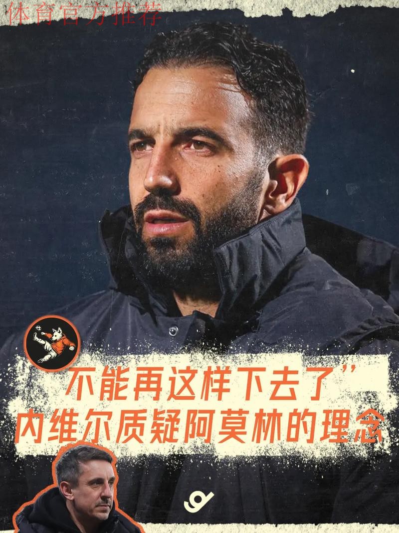 加里·内维尔揭示尽管“绝对混乱”，鲁本·阿莫林在曼联做对了什么