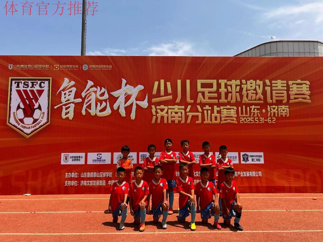 2015"鲁能·潍坊杯"国际青年足球邀请赛七月开战 2015"鲁能·潍坊杯"国际青年足球邀请赛七月开战