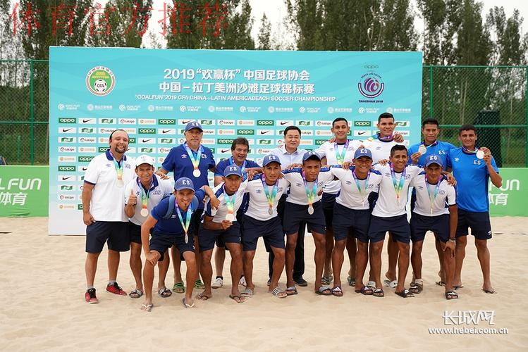 中国—拉丁美洲沙滩足球锦标赛闭幕 中国沙滩足球国家队获得赛事季军